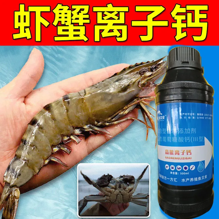 【高能离子钙】氨基酸螯合钙水产蜕壳河蟹小龙虾南美白对虾钙镁营养