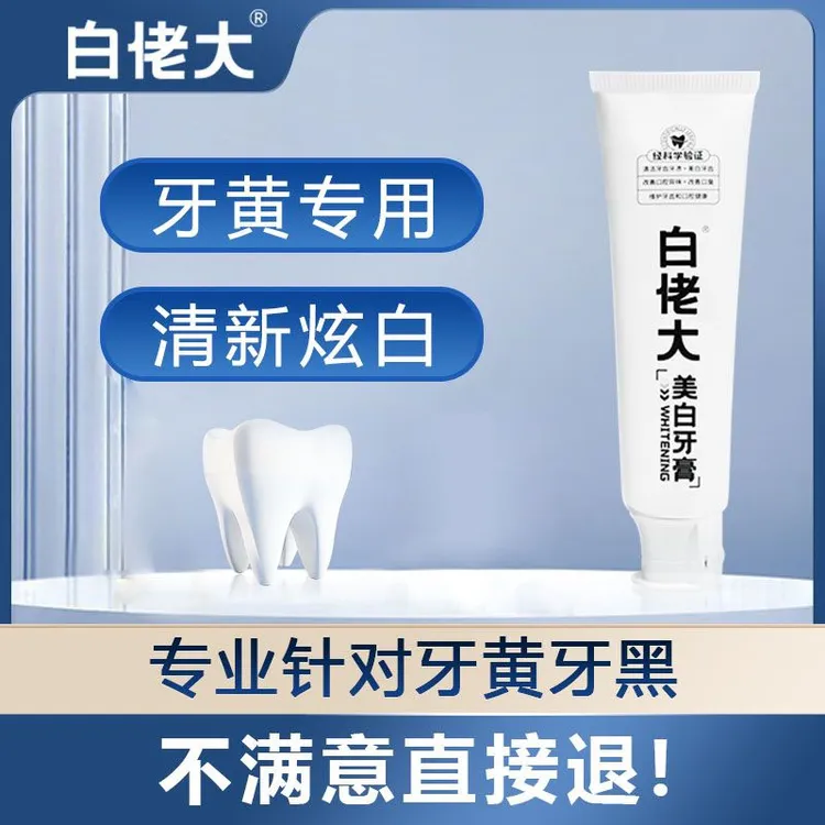 【白牙推荐】白佬大美白清洁牙膏清新口气去黄去渍亮白不含氟牙膏商品图
