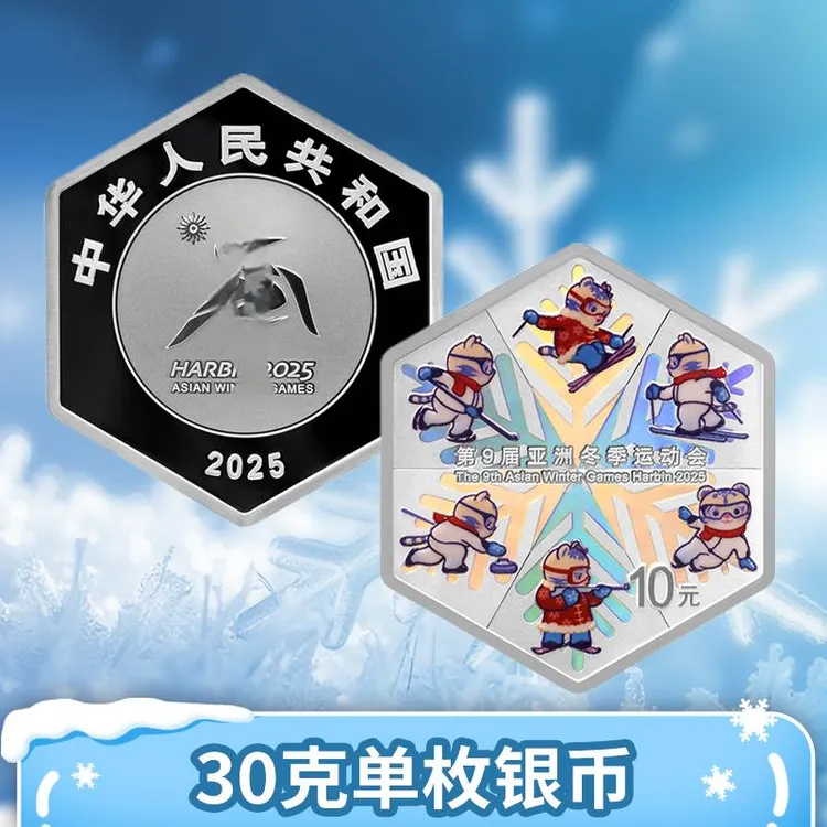  2025年亚洲冬季运动会纪念币30克六边形银币亚冬会银币正品保真