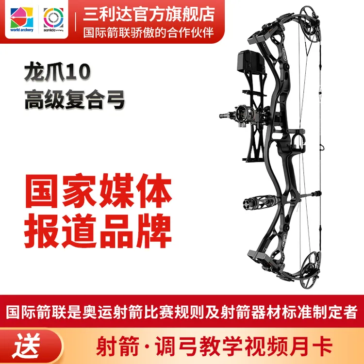 三利达龙爪10旗舰复合弓速快稳定高精度成人竞技户外射箭复合弓