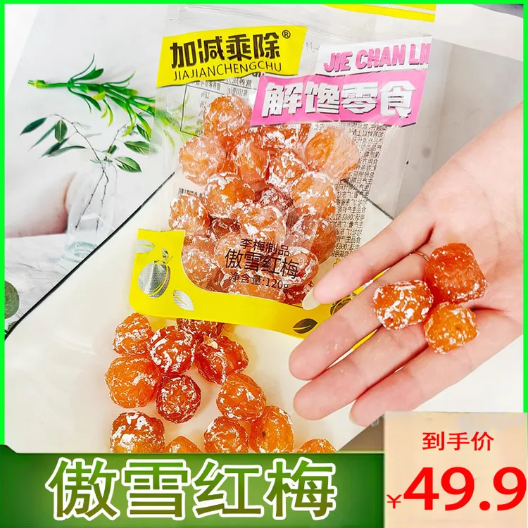 【可试吃1包】傲雪红梅120g*8包网红休闲解馋零食酸甜蜜饯杏酸杏干