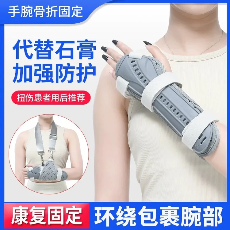 腕关节固定支具护腕手腕尺桡骨前臂手臂骨折固定器夹板腕部固定带