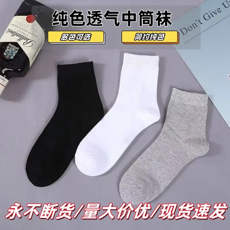 男士袜子夏季吸汗透气运动袜黑白灰纯色中筒袜四季款长袜透气抗菌
