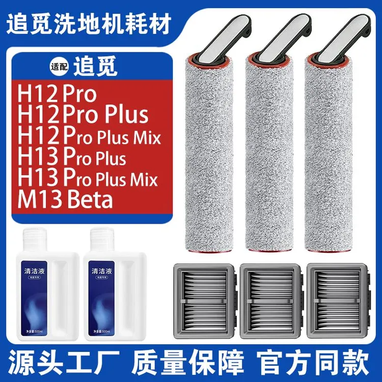 追|觅H12Pro/H12ProPlusmix/M13beta配件h20CE滚刷滤网清洁液耗材