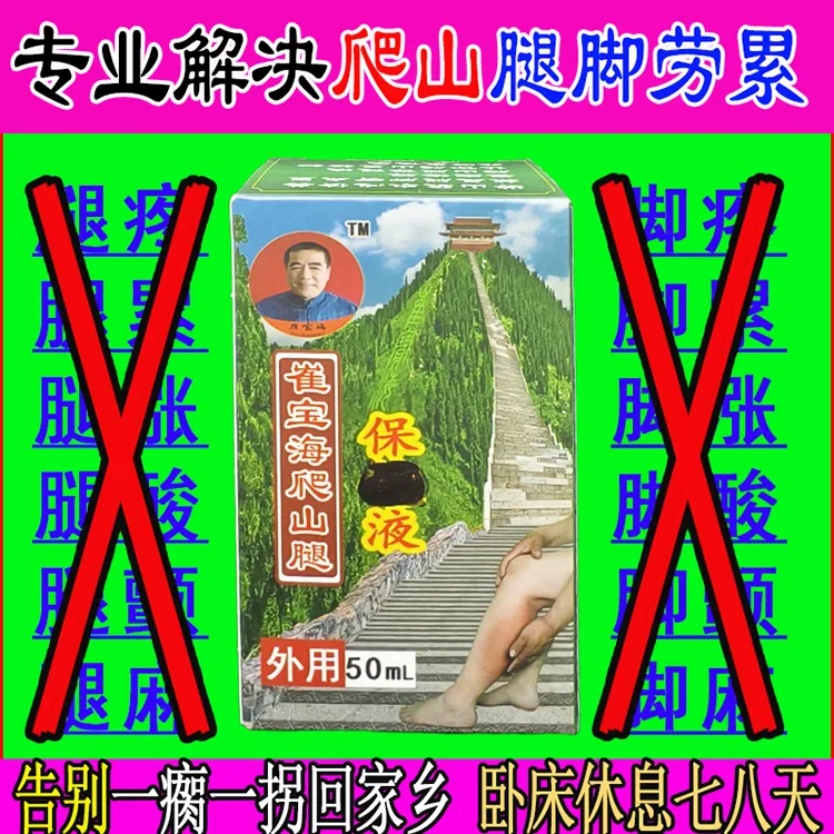 户外旅游腿部防护液缓解双腿酸胀累外用腿部舒缓养护