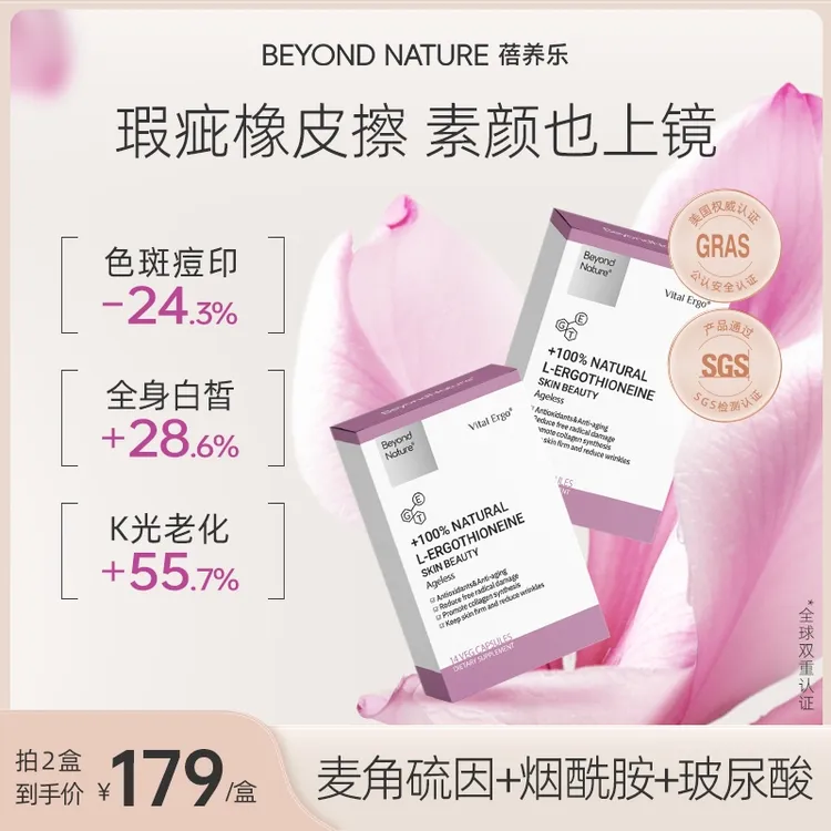 【麦角硫因蓓养乐】光子滤镜丸便携装提亮 14粒/盒BeyondNature