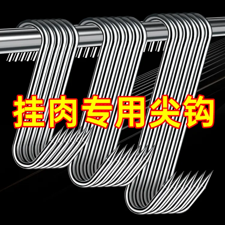晒腊肉挂钩304不锈钢加粗大号实心S型尖头钩子熏猪肉香肠烤鸭风干
