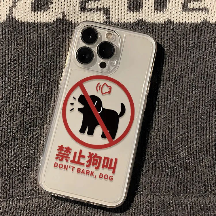 禁止狗叫创意适用苹果16promax手机壳iPhone15透明13华为小米全包