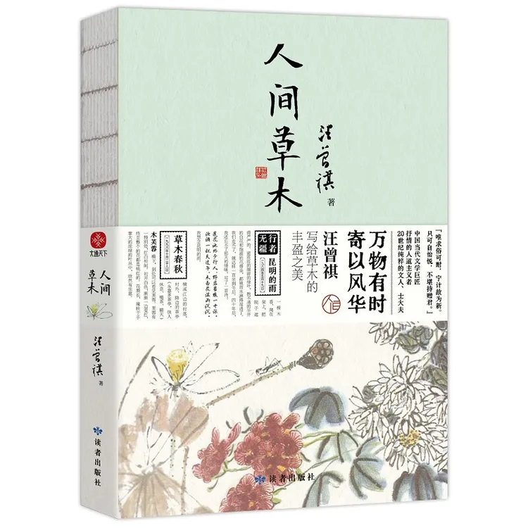 人间草木 汪曾祺散文集 1-9年级课外阅读书籍 万物有时寄以风华