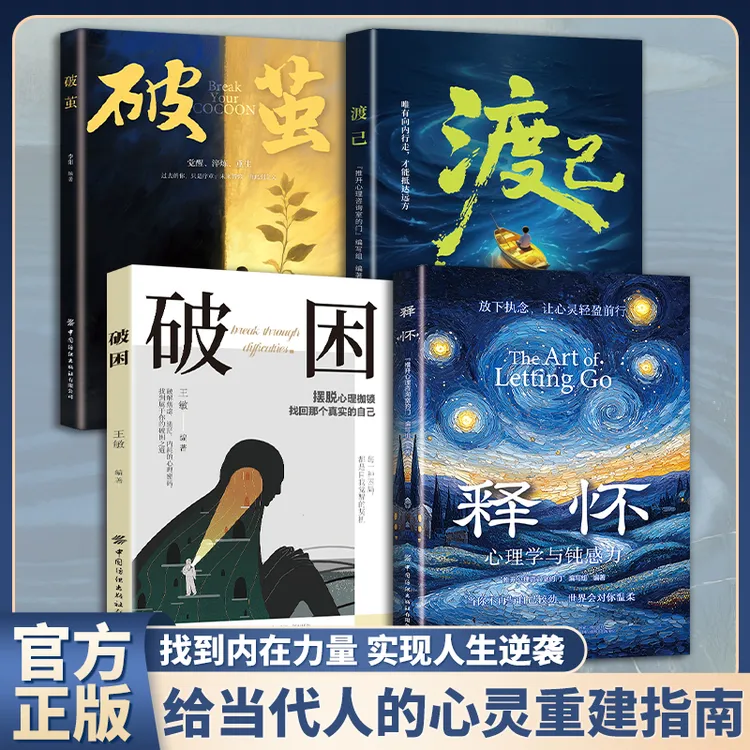 释怀+破困+渡己+破茧 找到内在力量实现人生逆袭心灵重建指南书籍