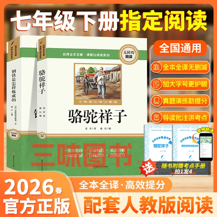 【三味官方正版】七年级下册必读骆驼祥子钢铁是怎样炼成的完整无删