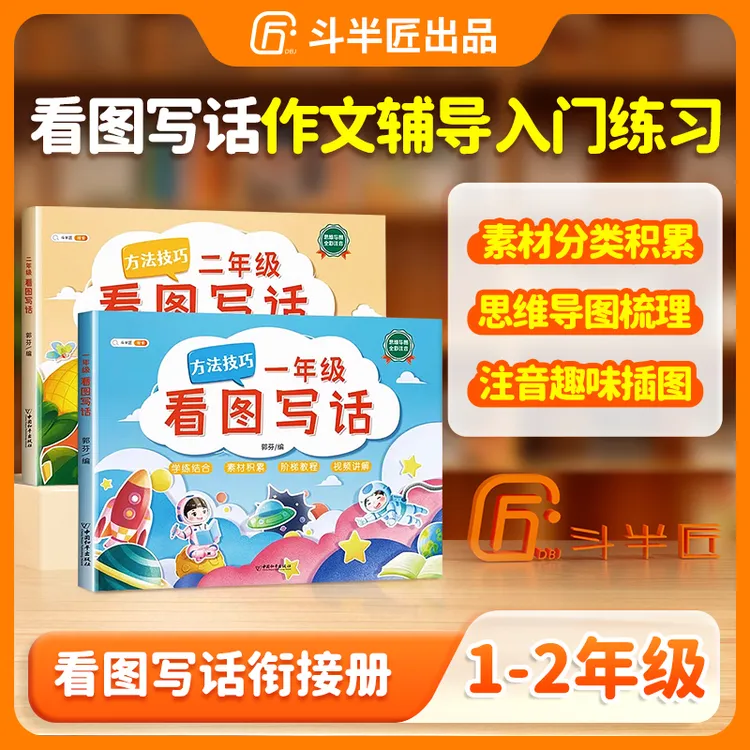 【斗半匠】看图写话一二年级上下册专项训练书每日一练方法技巧范文