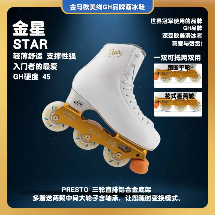 G.H EsT.1969金马欧美线GH品牌  金星  直排轮滑「花式入门」