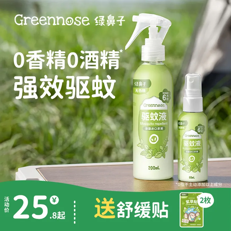 绿鼻子驱蚊喷雾防蚊水花露水便携户外出行家用驱蚊液送婴儿童用品