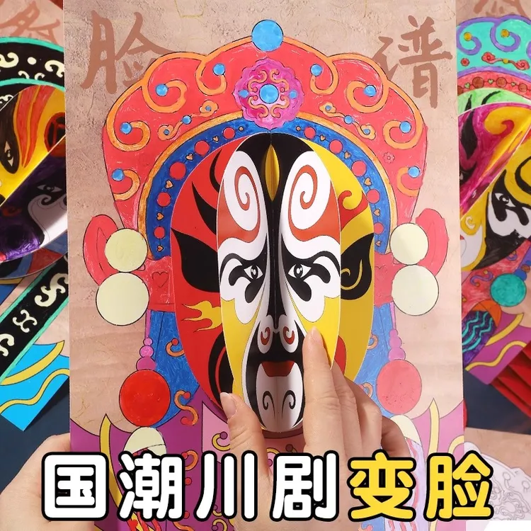 传统国风非遗川剧变脸儿童手工diy京剧人物脸谱幼儿园创意手工