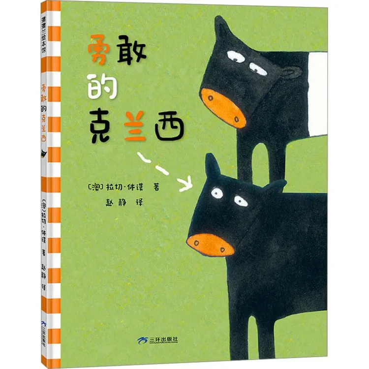 正版 勇敢的克兰西 (澳)拉切·休谟 9787807731344 