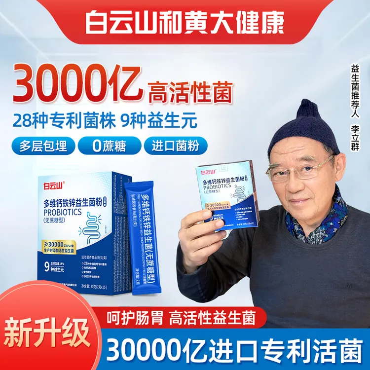 益生菌【官方自营正品】广药白云山多维钙铁锌益生菌益生元 畅销榜