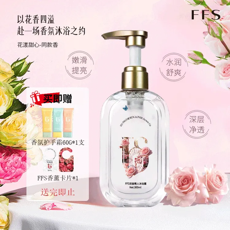 FFS双面情人烟酰胺持久留香香氛沐浴露保湿套装香水型女士洗护