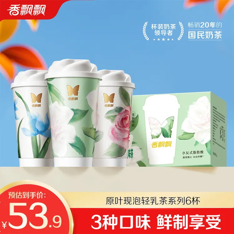 【新品】香飘飘原叶现泡茉莉白芽奇兰轻乳茶6杯装DB