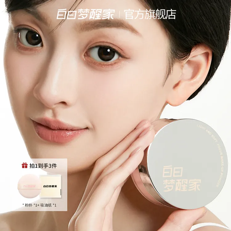 白日梦醒家水散粉四色定妆粉持久不脱妆控油防水防汗柔焦蜜粉