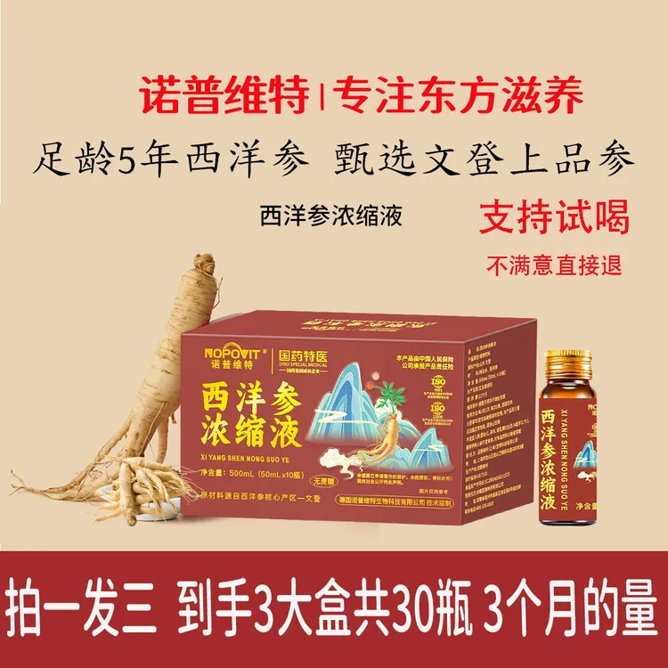 【拍一发三】100%正品正宗西洋参浓缩液山东文登诺普维特参饮口服液