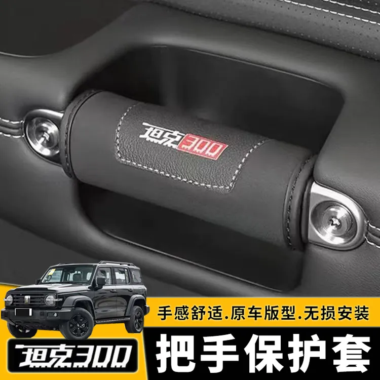 坦克300把手保护皮套四门拉手AB柱套改装副驾驶把手保护套内饰件