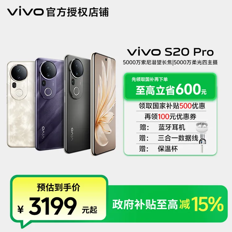 【政府补贴】vivo S20pro手机5000万像素柔光自拍大电池智能机