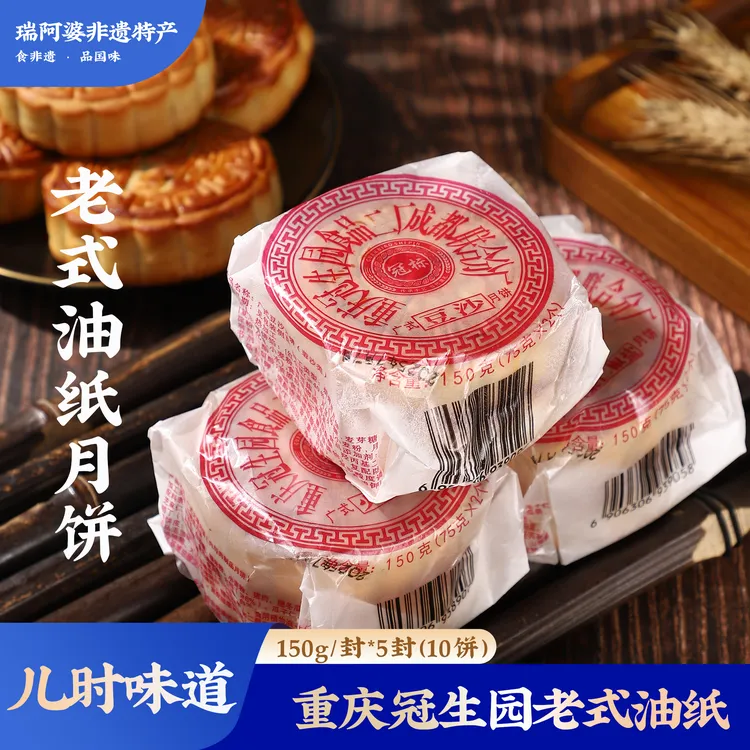 重庆冠生园老式油纸广式月饼四川老月饼儿时传统老味道送中秋礼袋