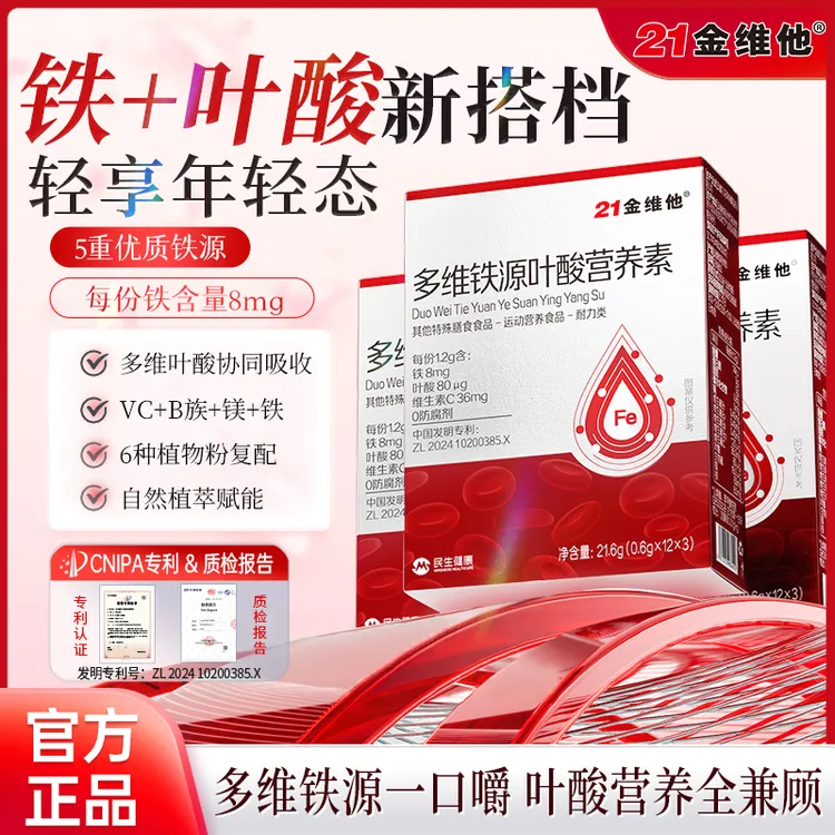 21金维他多维铁源叶酸营养素温和补铁含铁量8mg/份高含量官方旗舰