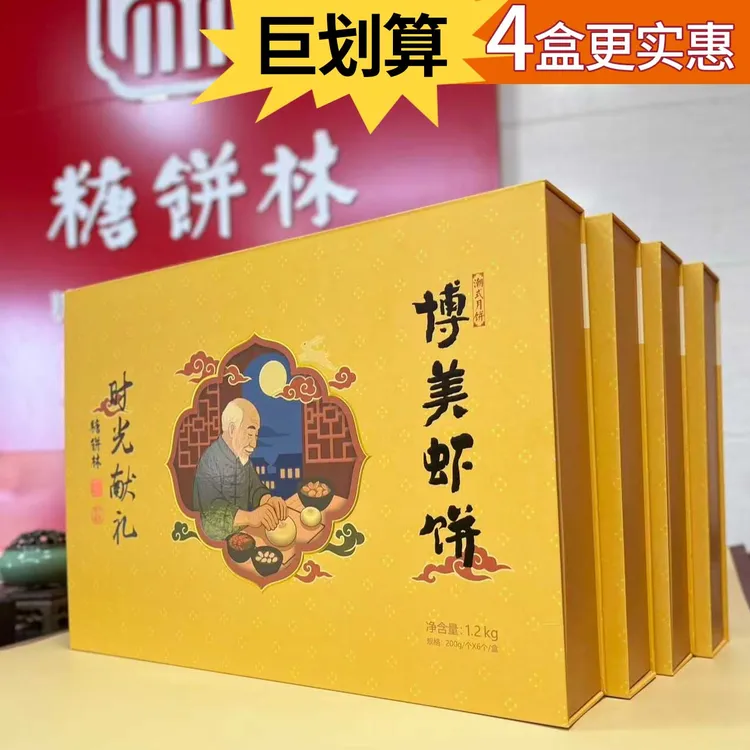 4盒巨划算！糖饼林时光献礼中秋月饼礼盒博美虾饼组合多口味套装