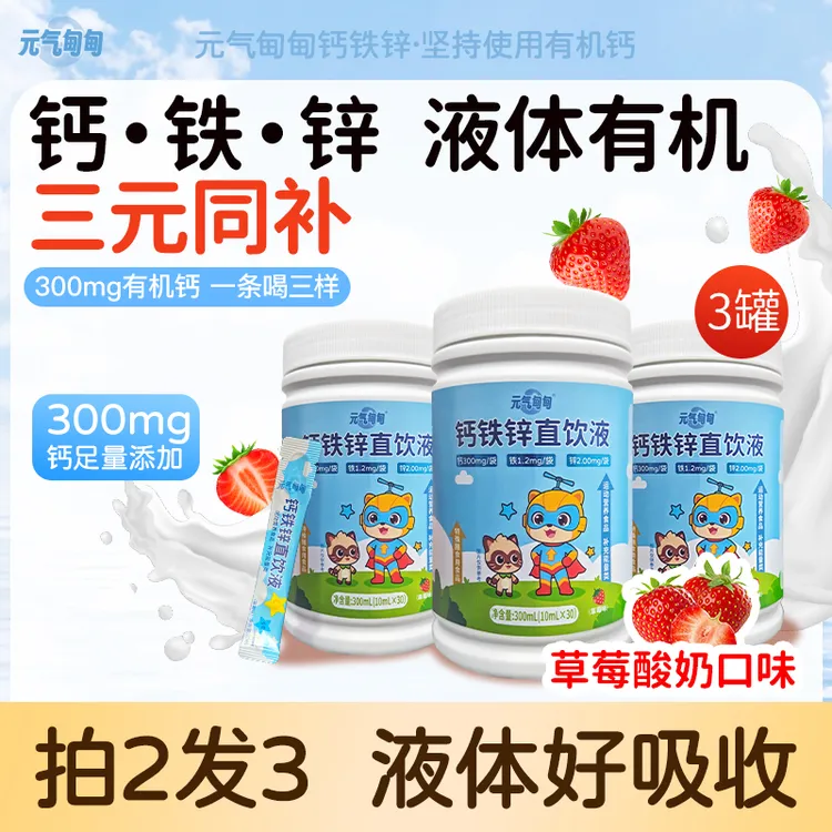 【三罐装】元气甸甸钙铁锌液体直饮包协同营养小分子好吸收草莓味