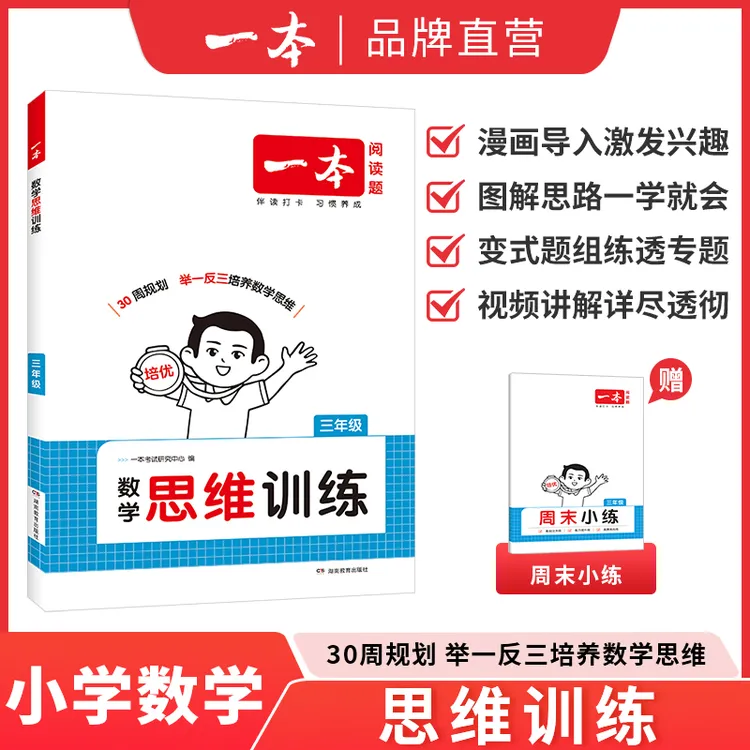 一本2026年小学生数学思维训练100分123456年级全一册通用版