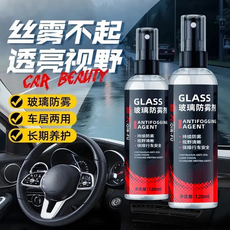 汽车挡风玻璃防雾剂车窗持久防雾车内专用一喷一擦不起雾去雾神器
