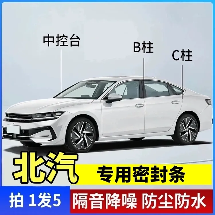 北汽汽车B柱C柱仪表台密封胶条车门隔音条防尘中控降噪改装胶条
