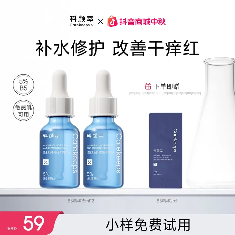 科颜萃B5保湿精华修护舒缓修护敏感泛红尝鲜体验旅行装15ml*2