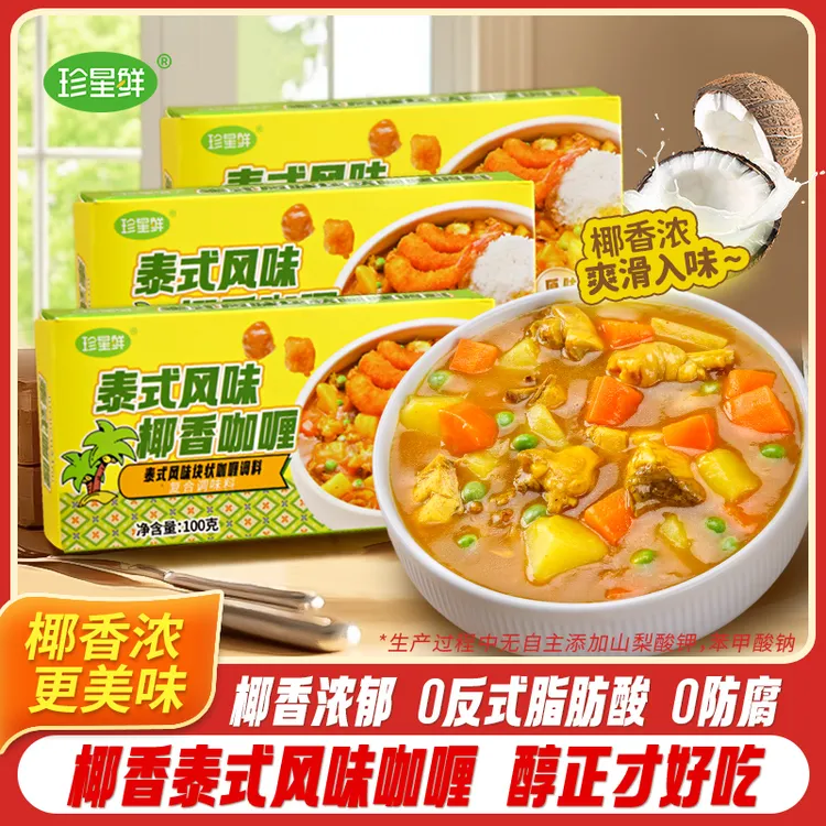 珍星鲜泰式风味椰香咖喱块咖喱鸡牛肉拌饭调料速食儿童家用原味