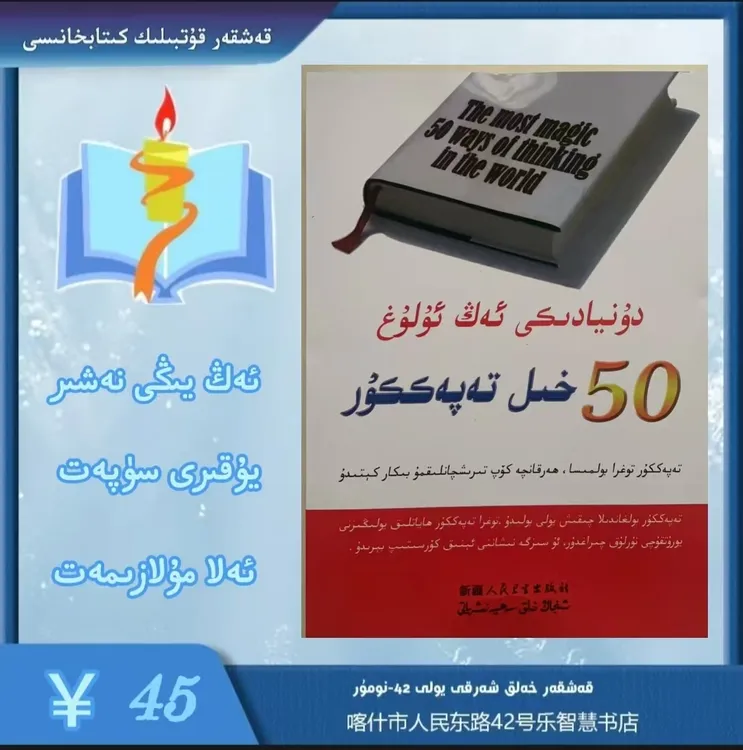 世界上最伟大的50种思维方法دۇنيادىكى ئەڭ ئۇلۇغ 50خىل تەپەككۇر