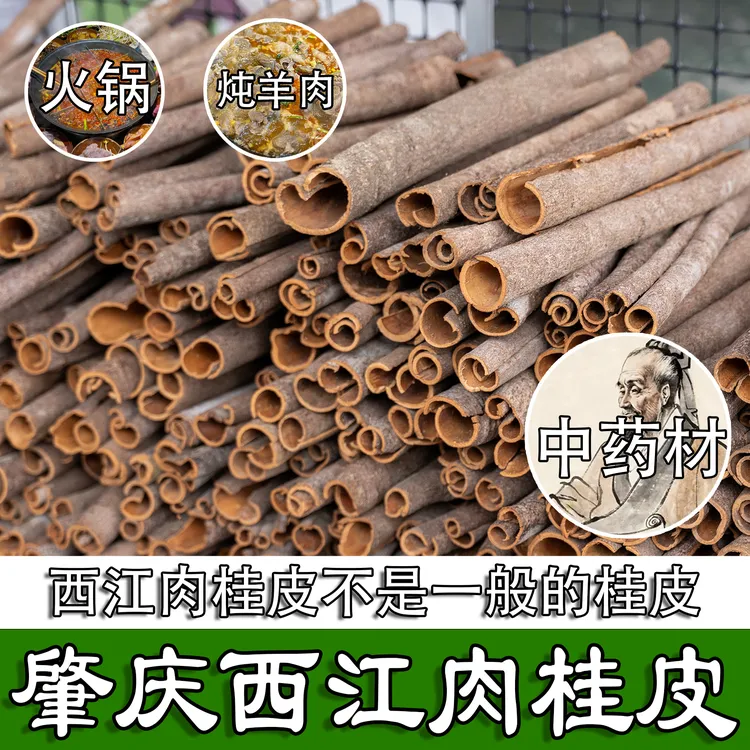 【西江肉桂皮】正宗桂皮干货香料可搭配八角用于煲汤炖肉调味