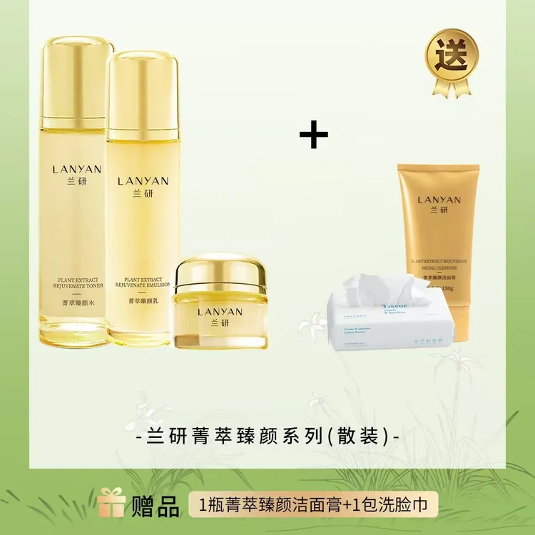 LANYAN/兰研兰研菁萃臻颜系列套盒水乳霜保湿舒缓护肤品甘油通用