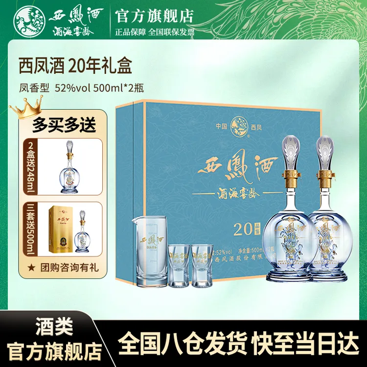 西凤酒海窖龄送礼盒高档20年凤香型白酒礼盒52度500ml*2瓶