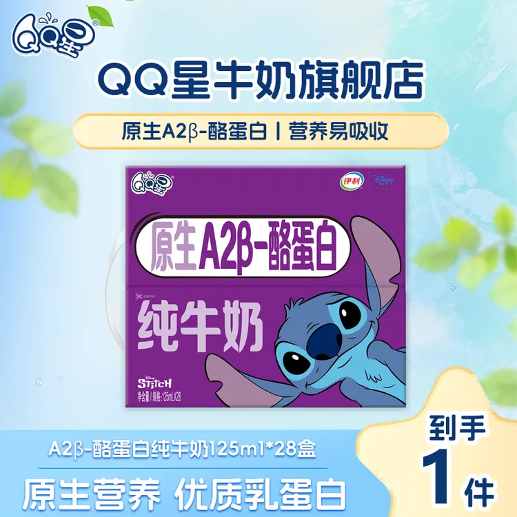 【史迪奇限定装】伊利QQ星A2β-酪蛋白纯牛奶125ml*28盒*1箱