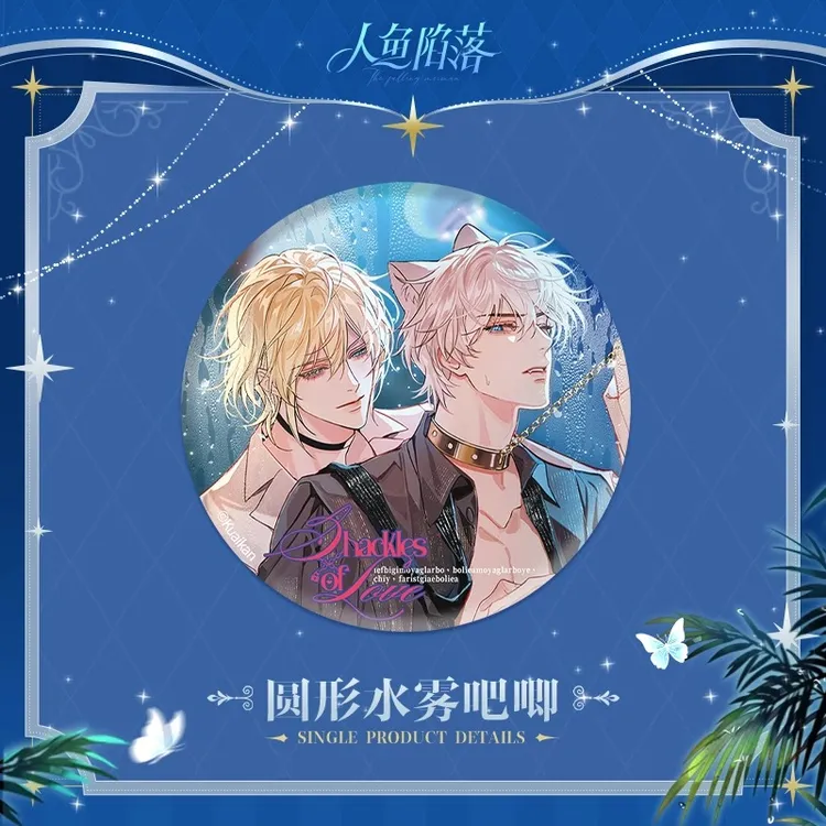 快看漫画官方正版人鱼陷落爱意枷锁系列周边兰波白楚年吧唧官谷