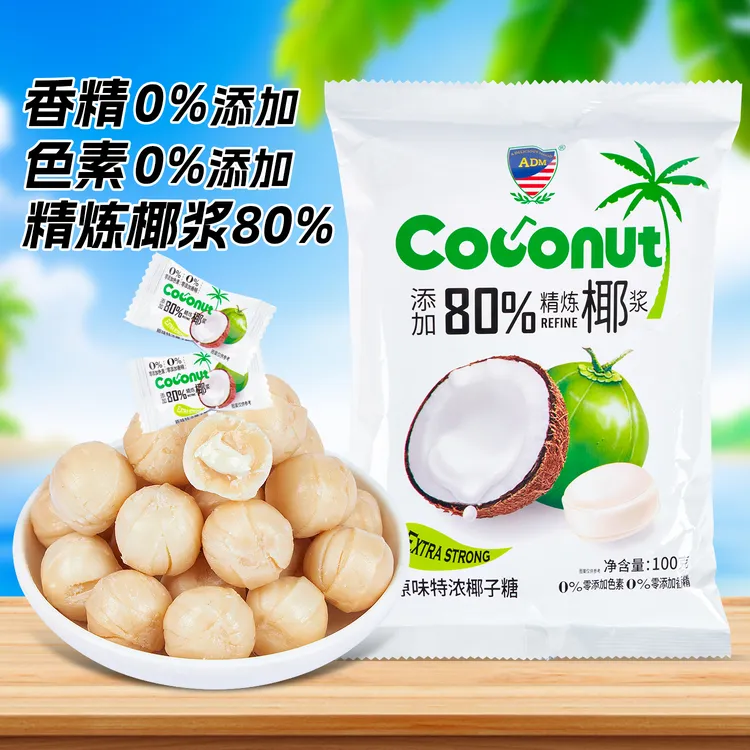 椰子糖80%精炼椰浆制作天然奶脆夹心硬糖休闲解馋小零食配料干净