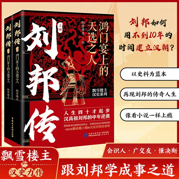 刘邦传:鸿门宴上的天选之人:全两册（汉高祖刘邦的）历史经典书籍