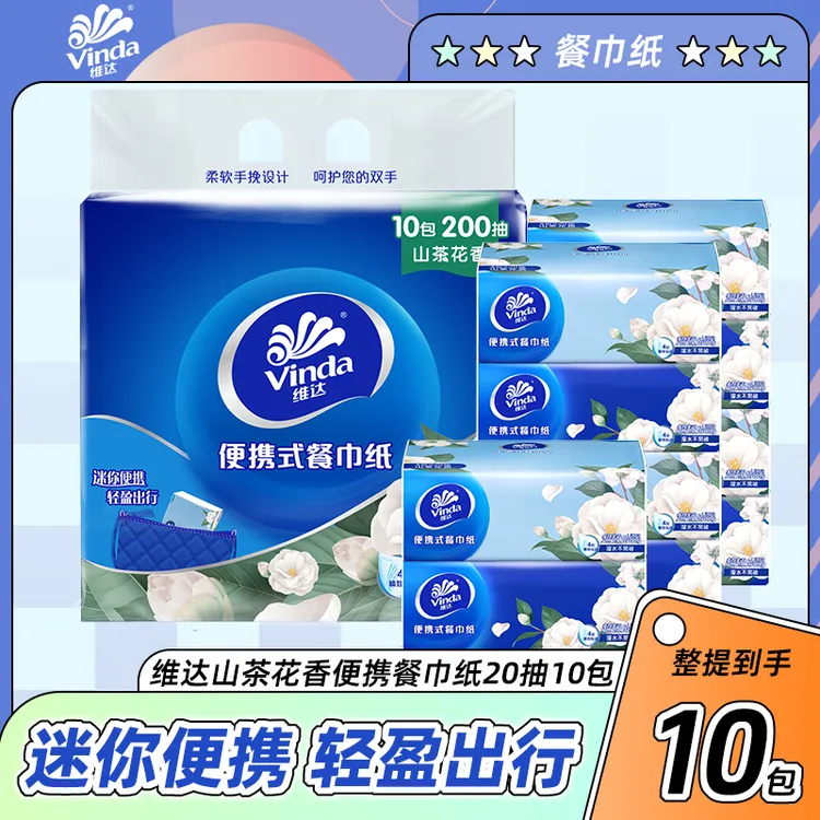 维达超韧山茶花香便携抽纸大码手帕纸4层20抽*10包小方巾纸外出BP