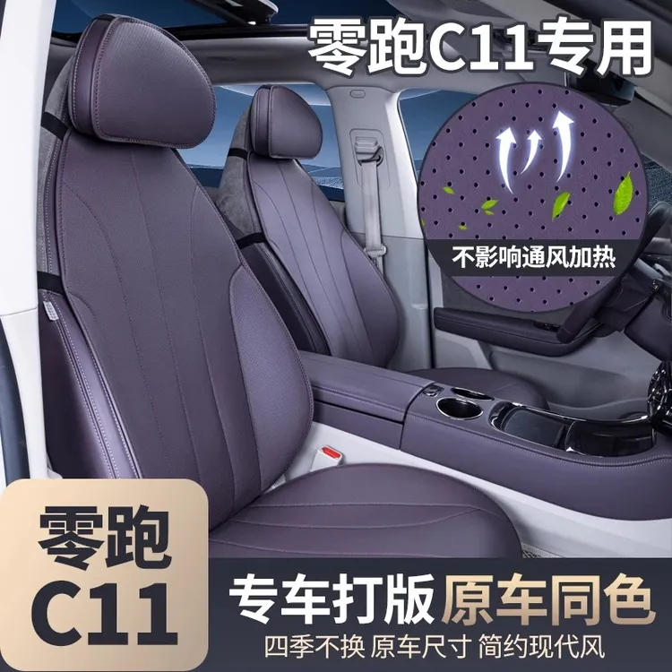 适用24款零跑C11坐垫四季通用汽车配件改装饰