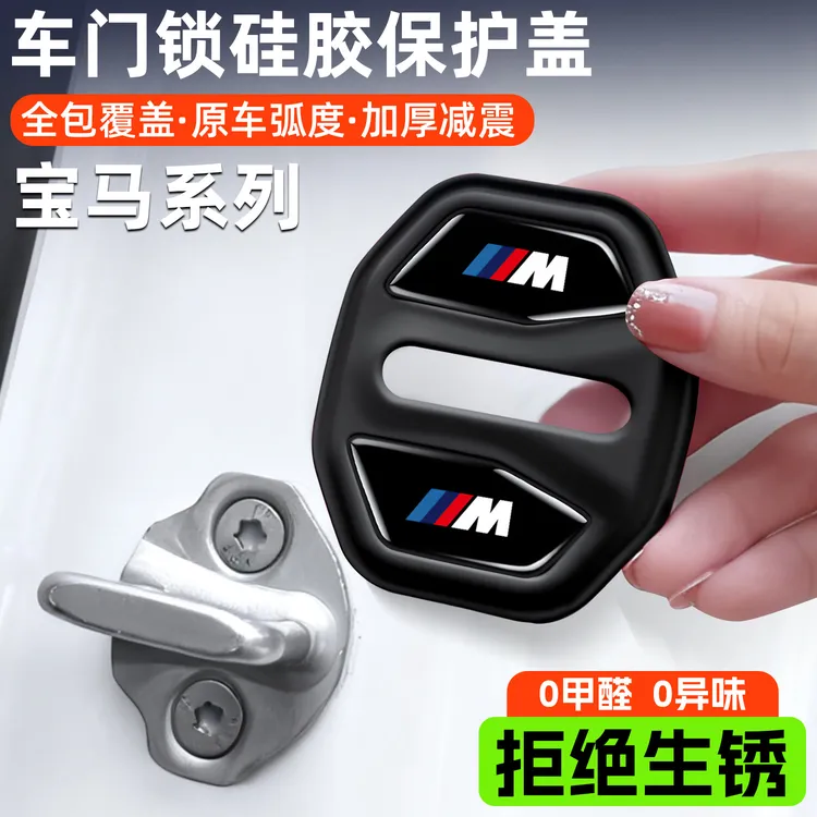 宝马3系汽车门锁盖锁扣x5x3x1硅胶缓冲减震保护垫车内饰改装用品