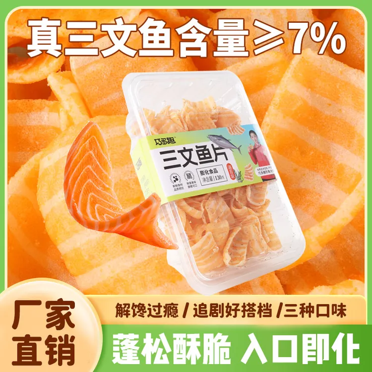 巧多趣三文鱼片网红薯片休闲多口味大盒装130g解馋追剧休闲零食品