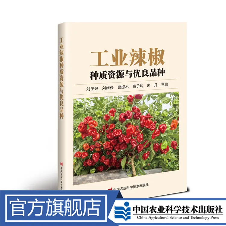 正版包邮 工业辣椒种质资源与优良品种 刘子记