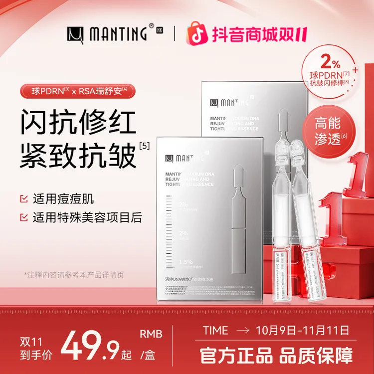 满婷HK闪修棒DNA钠焕活紧致球PDRN次抛淡红修复补水抗皱精华液2盒